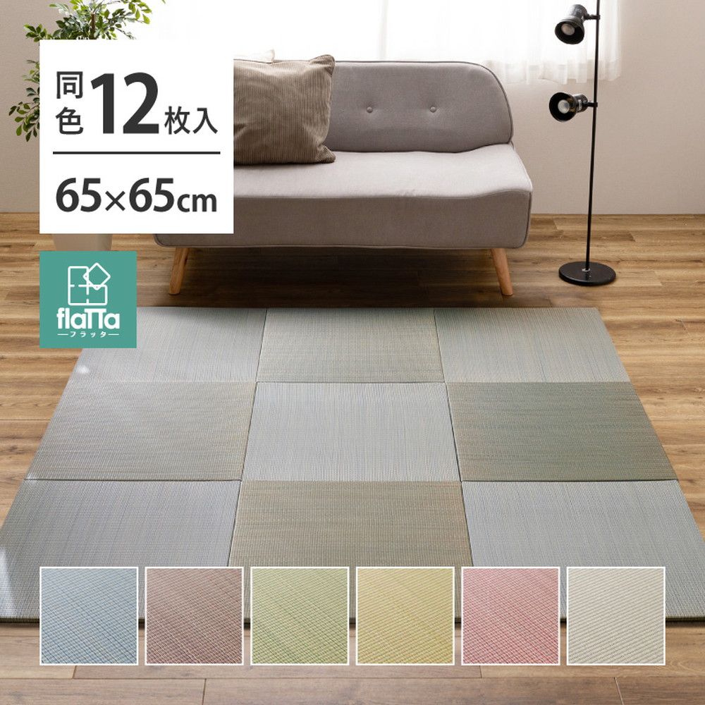 【同色12枚セット】 置き畳 四季 約65×65×1.5cm 12枚入 縁なし へりなし畳 フロア畳 ユニット畳 い草 カラフル