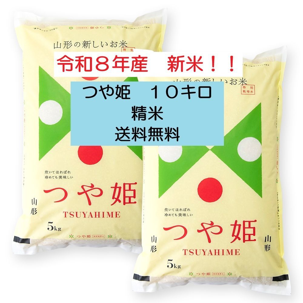 山形県産つや姫 10kg 新米 令和8年産 - メルカリ