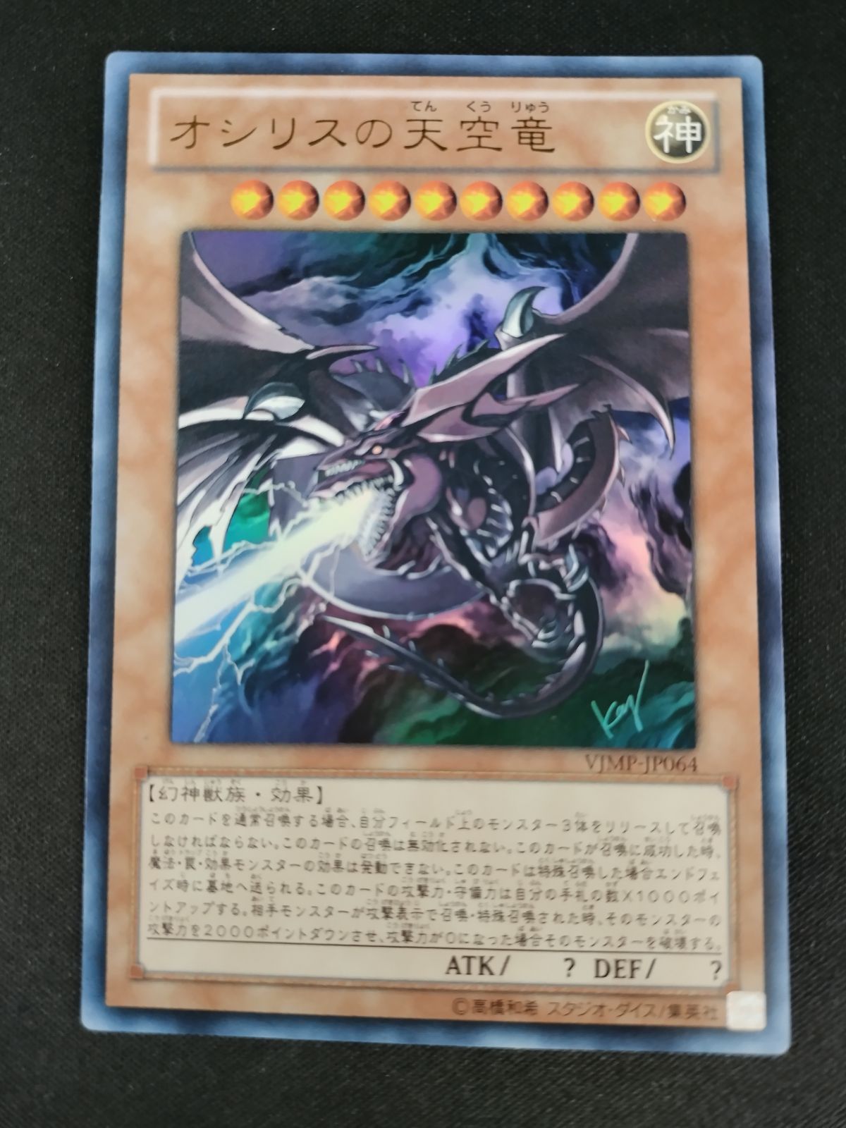 中古TCG】遊戯王OCG オシリスの天空竜(VJMP)(ウルトラ)(日本版) 【50