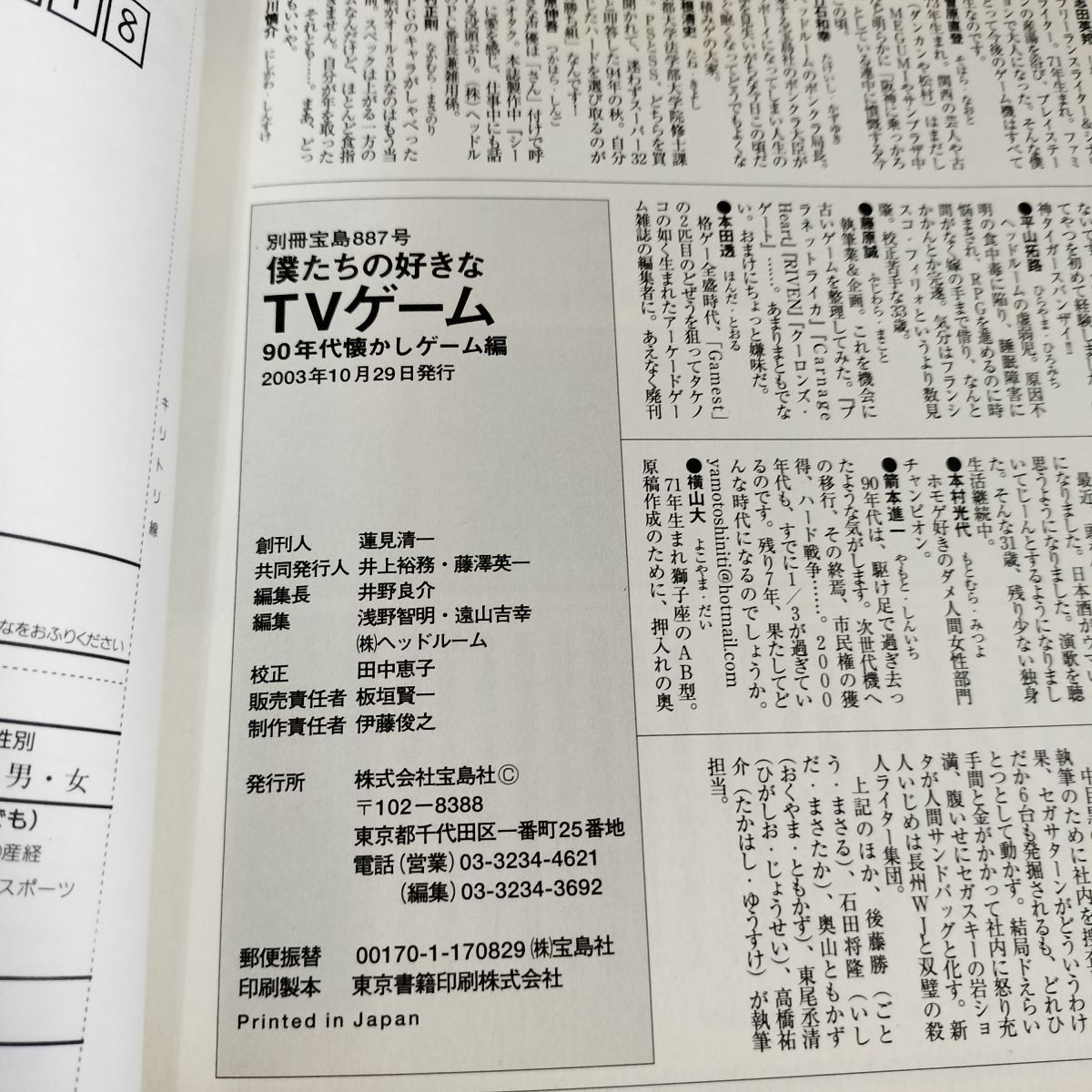 別冊宝島 僕たちの好きなTVゲーム 90年代懐かしゲーム編 040150 thumbnail 3