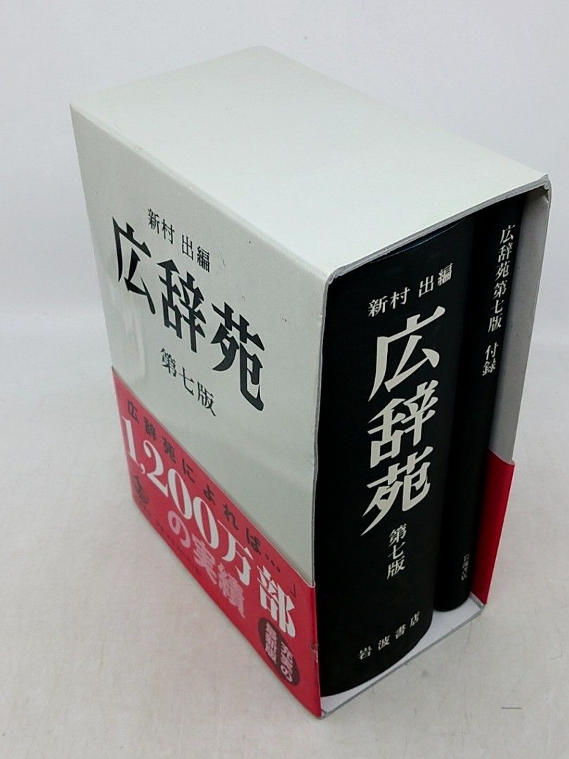 広辞苑 第七版 岩波書店 2610LAth4 - メルカリ
