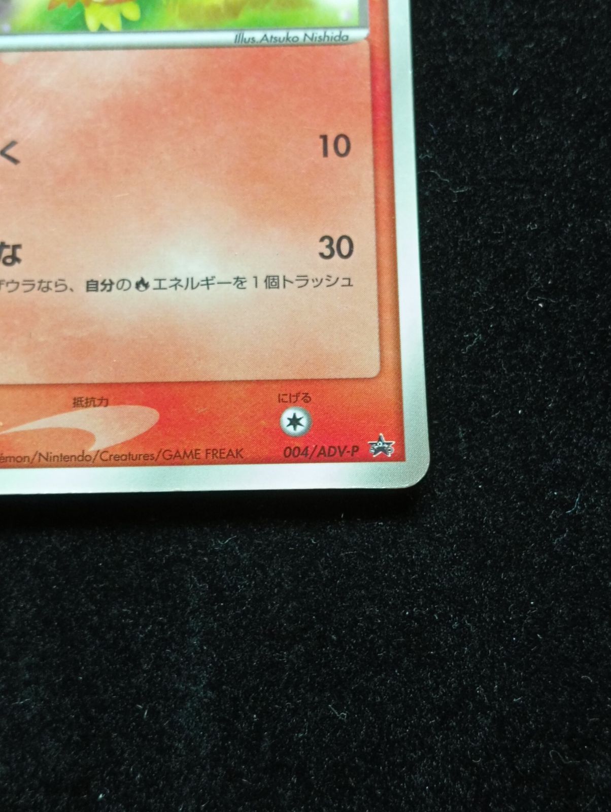 ポケモンカードゲーム PROMO アチャモ 004/ADV-P プロモ マクドナルド