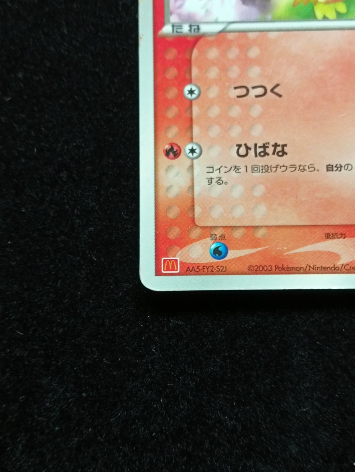 ポケモンカードゲーム PROMO アチャモ 004/ADV-P プロモ マクドナルド