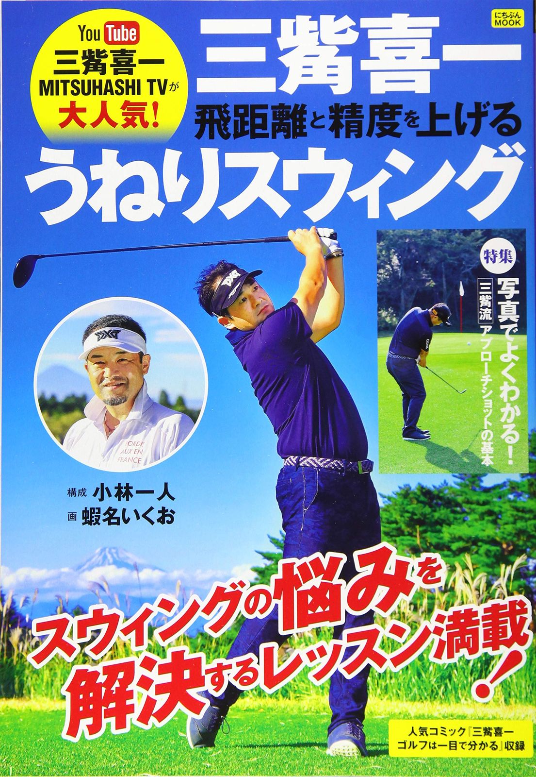 三觜喜一 飛距離と精度を上げる うねりスウィング (にちぶんMOOK
