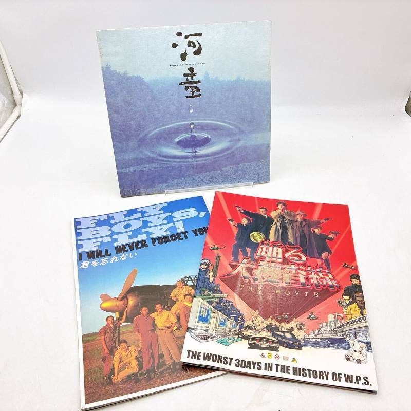 3冊】邦画パンフレットまとめセット 河童 踊る大捜査線 君を忘れない