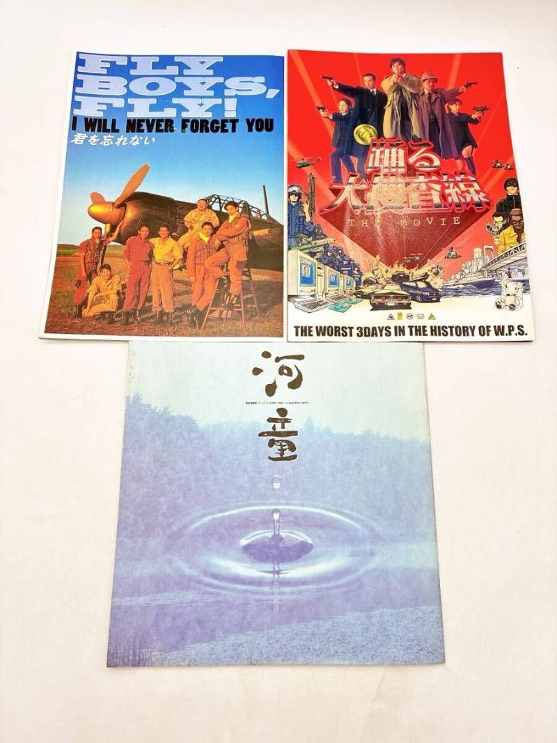 3冊】邦画パンフレットまとめセット 河童 踊る大捜査線 君を忘れない