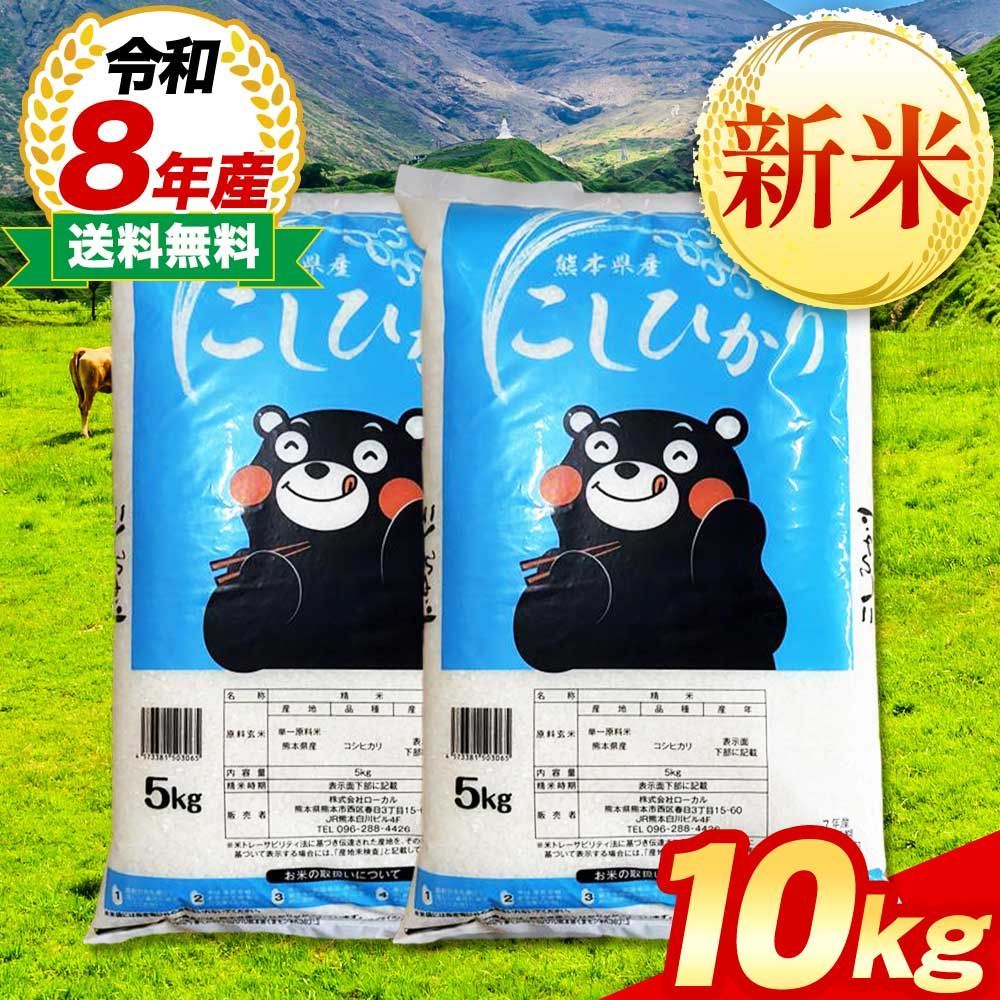 新米 令和8年産 熊本県産 コシヒカリ 白米 10kg - メルカリ