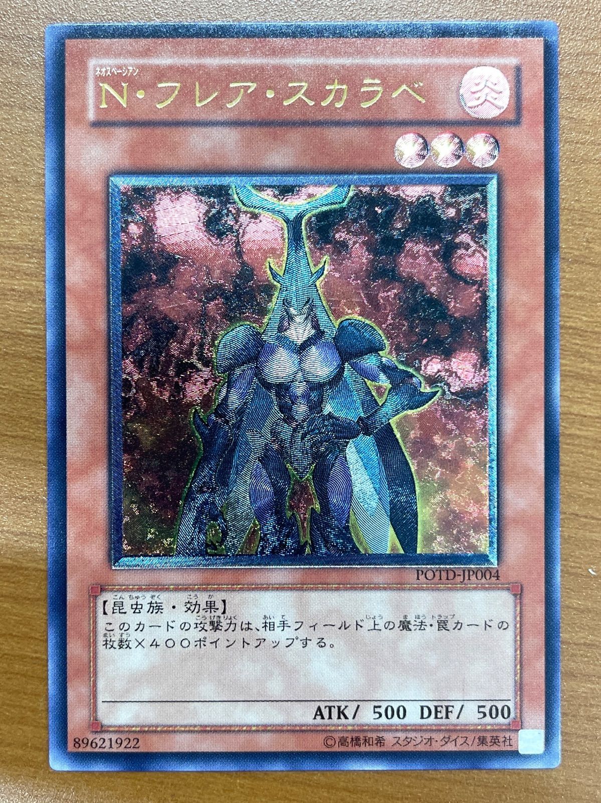 状態C N・フレア・スカラベ UL レリーフ POTD-JP004 遊戯王 デュエル