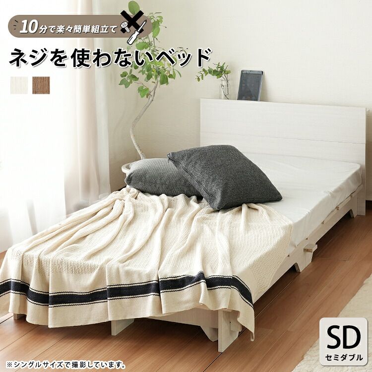 【ベッドフレームのみ・マットレスなし】ベッド 寝具 フレームのみ ネジや工具を使わない 組立て簡単 すのこ【ネジを使わない】セミダブル