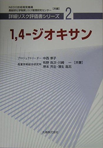 1,4‐ジオキサン [詳細リスク評価書シリーズ 2] 8,371円