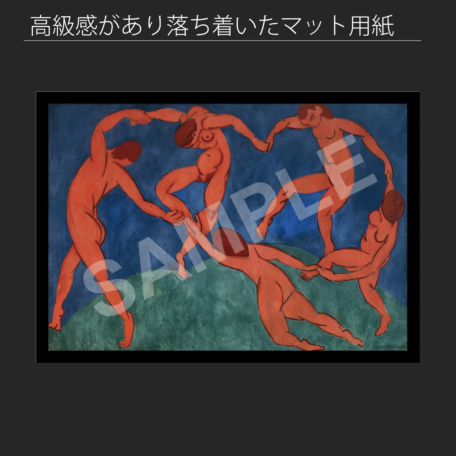 アンリ・マティス Henri Matisse アートポスター A2版 アンリ・マティス（Henri Matisse）『ダンス（第二版）』（1910年