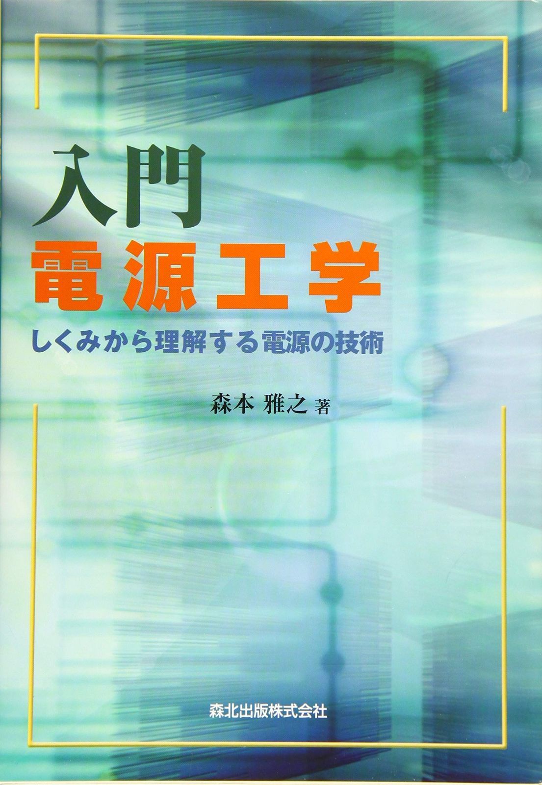 入門 電源工学:しくみから理解する電源の技術