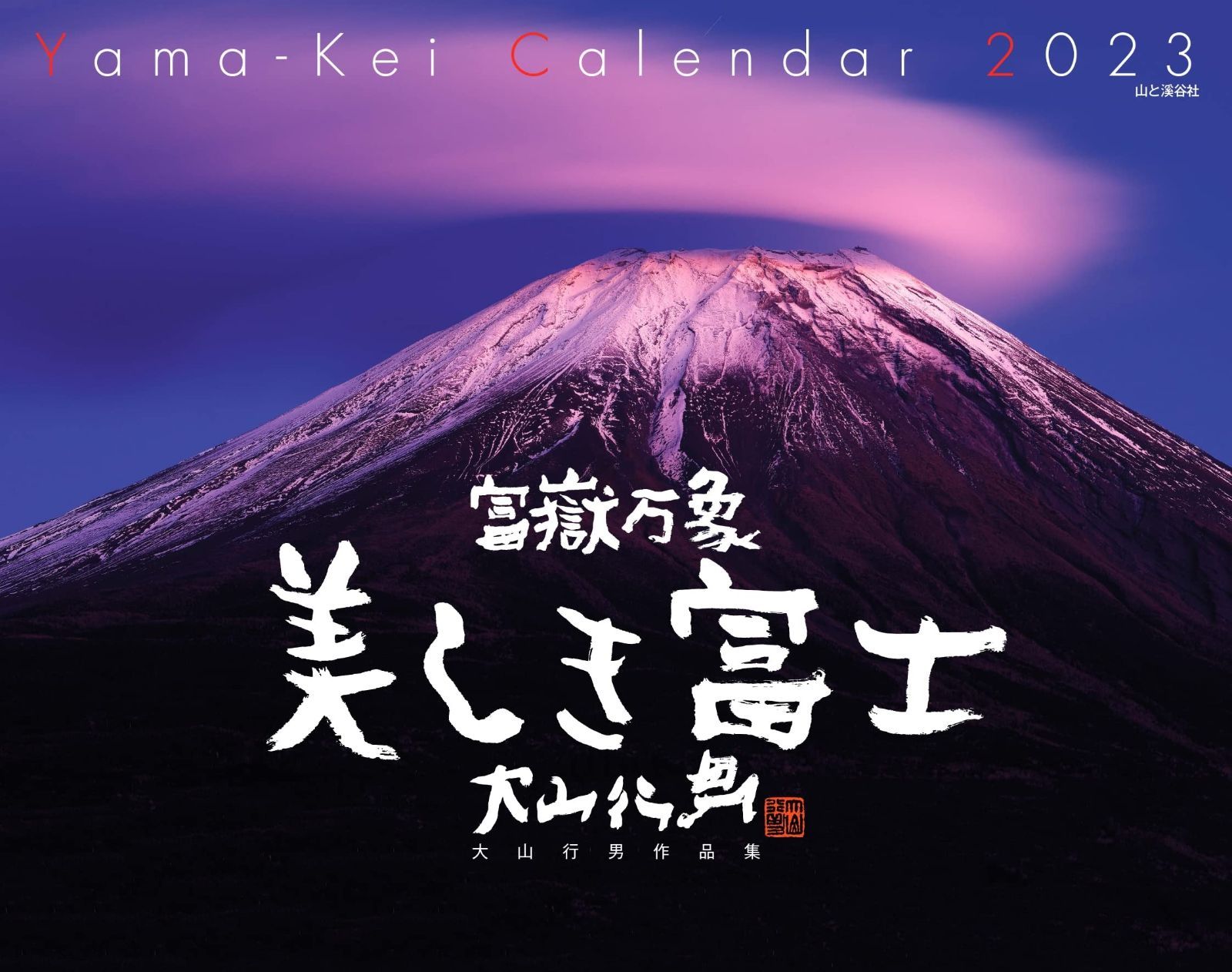 カレンダー2023 富嶽万象 美しき富士 大山行男作品集 (月めくり/壁掛け) (ヤマケイカレンダー2023)