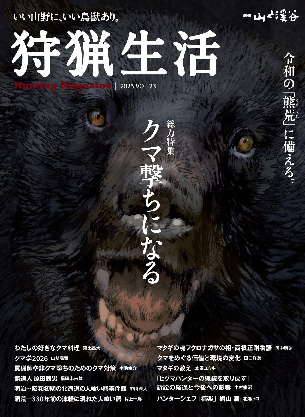狩猟生活 2026VOL23「クマ撃ちになる」 (別冊山と溪谷)