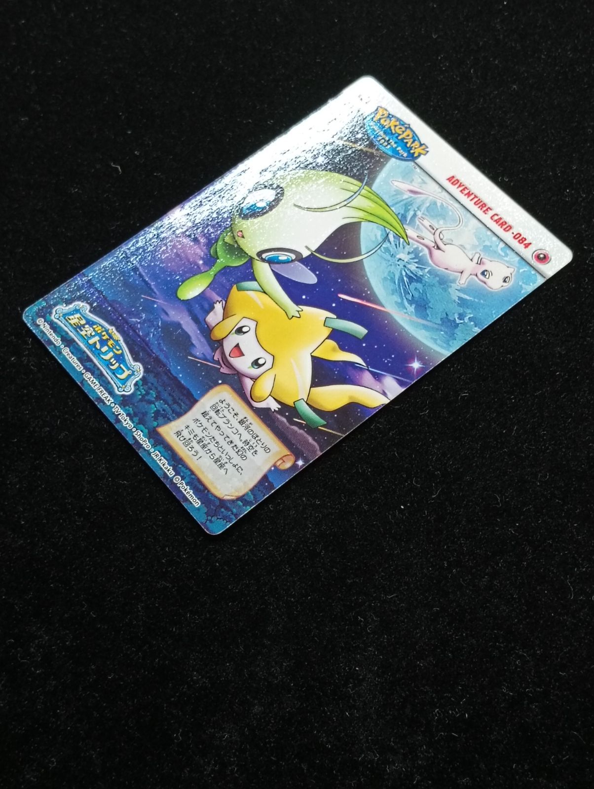 ポケモンカード ずかんカード ミュウ ジラーチ セレビィ ポケパーク