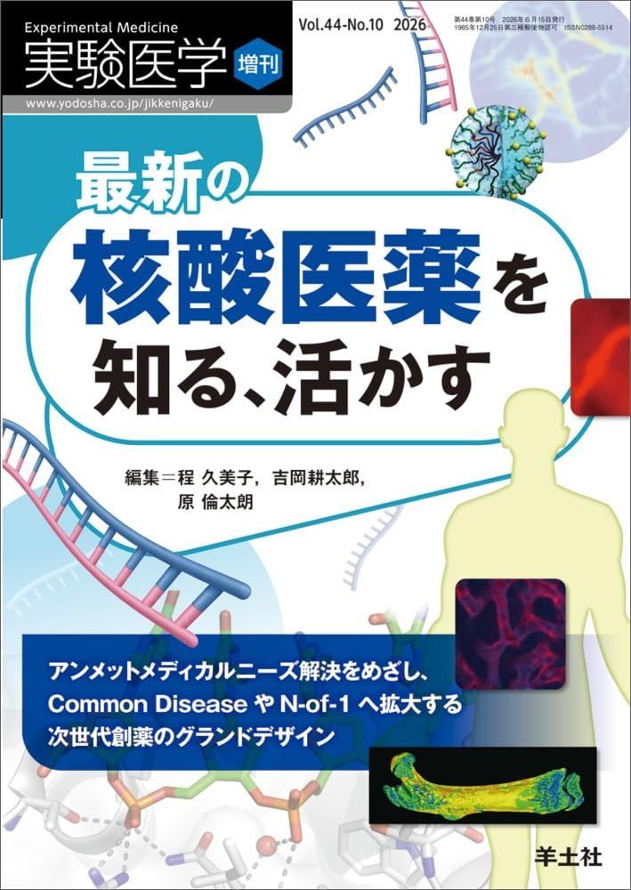 実験医学増刊 Vol.44 No.10 最新の核酸医薬を知る、活かす　?アンメットメディカルニーズ解決をめざし、Common DiseaseやN-of-1へ拡大する次世代創薬のグランドデザイン 11,727円