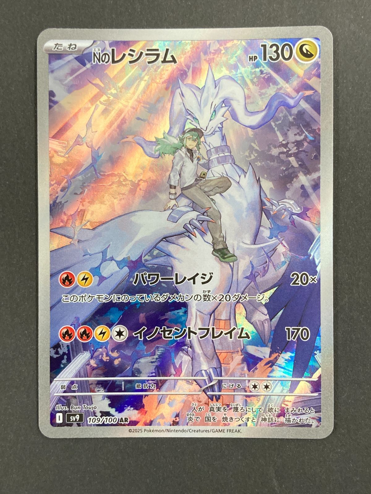 J080[PK]Y8554(カード) ポケモンカードゲーム Nのレシラム 109/100 AR