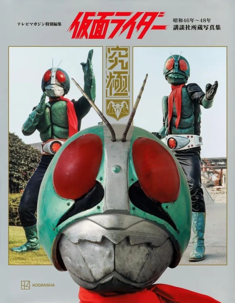 新品】アニメムック テレビマガジン特別編集 仮面ライダー 昭和46年