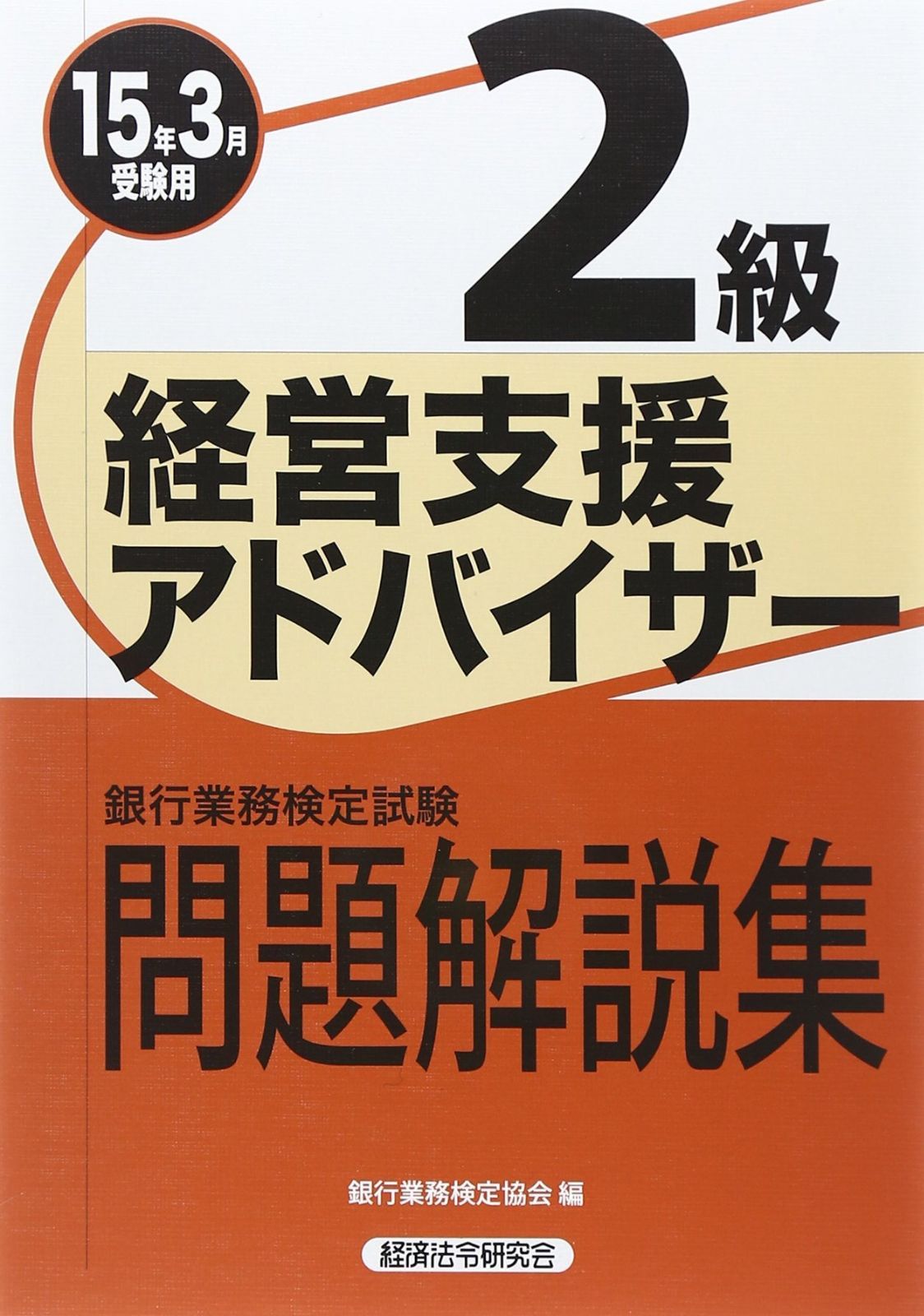 銀行業務検定試験経営支援アドバイザー2級問題解説集 2015年3月受験用