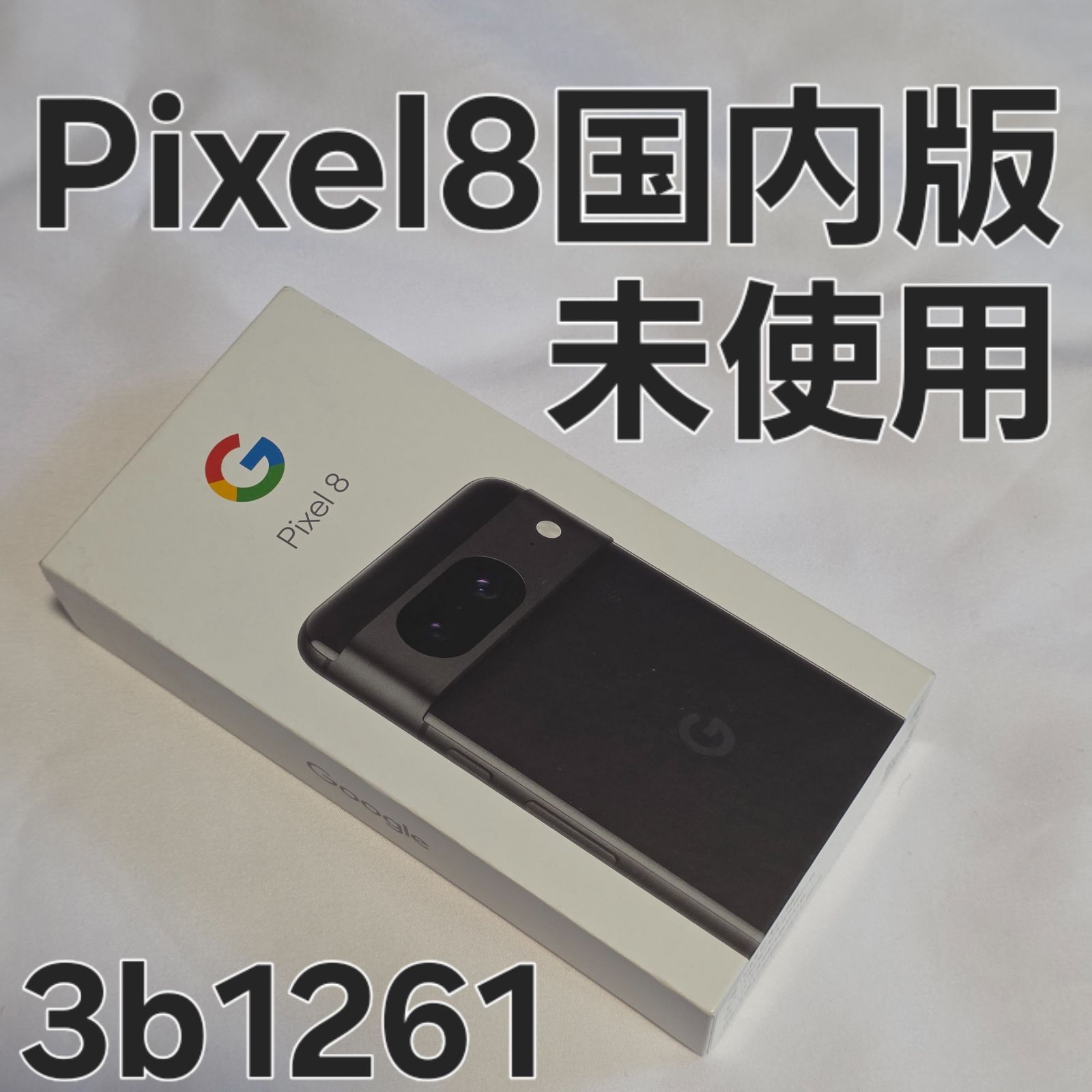 Google Pixel8 128GB Obsidan 新品未使用 Google Pixel 8 128GB 国内版 Obsidian 未使用 - メルカリ