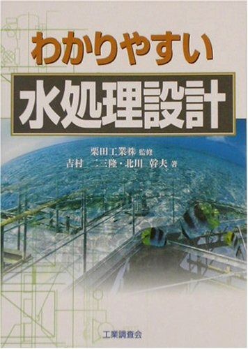 わかりやすい水処理設計