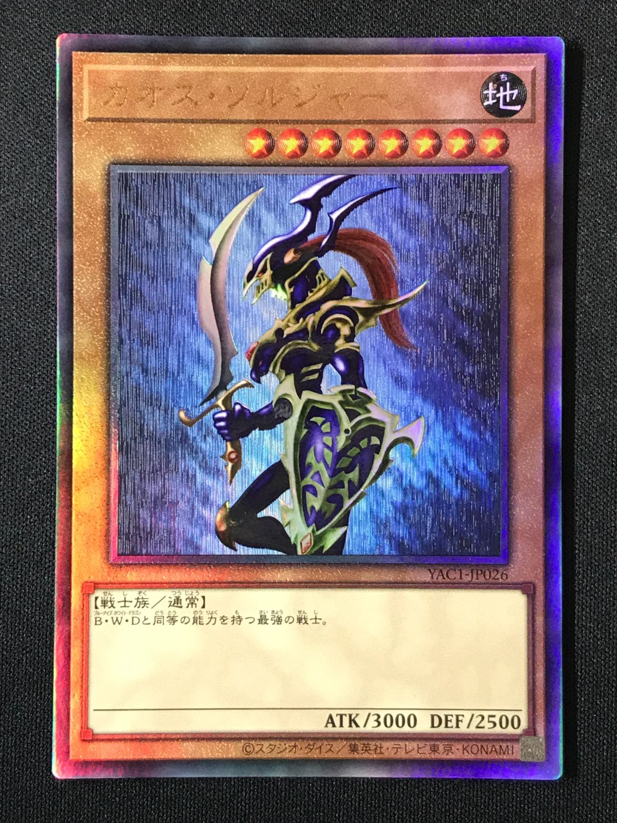 遊戯王OCG デュエルモンスターズ カオス・ソルジャー アルティメット
