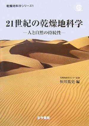 21世紀の乾燥地科学: 人と自然の持続性 (乾燥地科学シリーズ 第 1巻) 6,562円