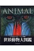 世界動物大図鑑―ANIMAL DKブックシリーズ