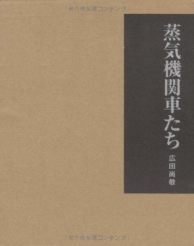 蒸気機関車たち―広田尚敬写真集