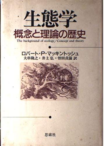 生態学: 概念と理論の歴史
