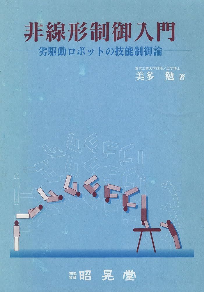 非線形制御入門: 劣駆動ロボットの技能制御論