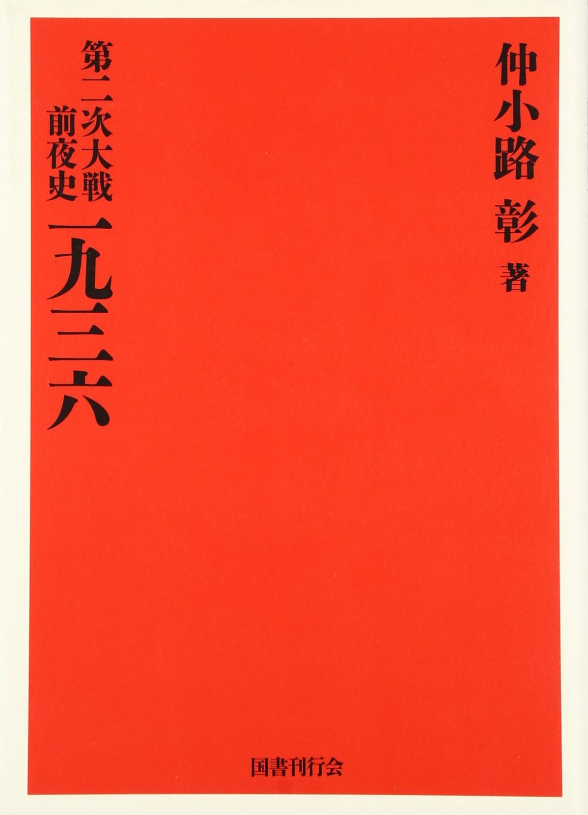 第二次大戦前夜史　一九三六