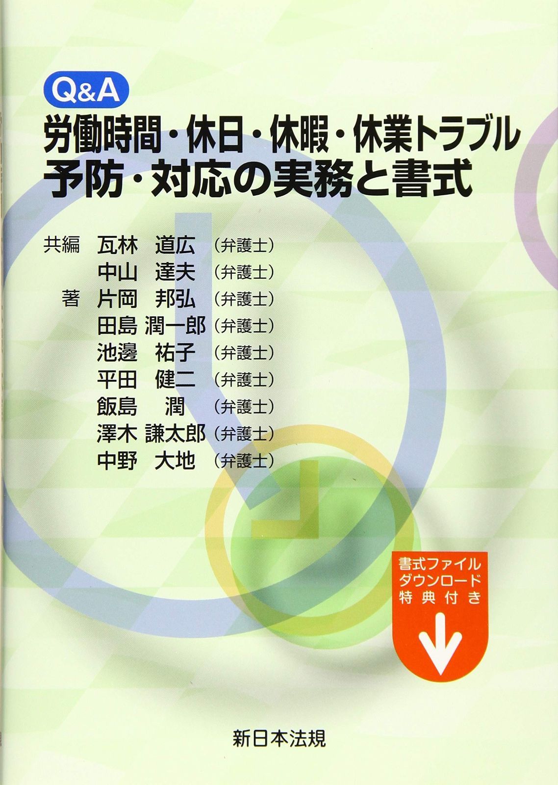 Q&A 労働時間・休日・休暇・休業トラブル予防・対応の実務と書式 7,230円