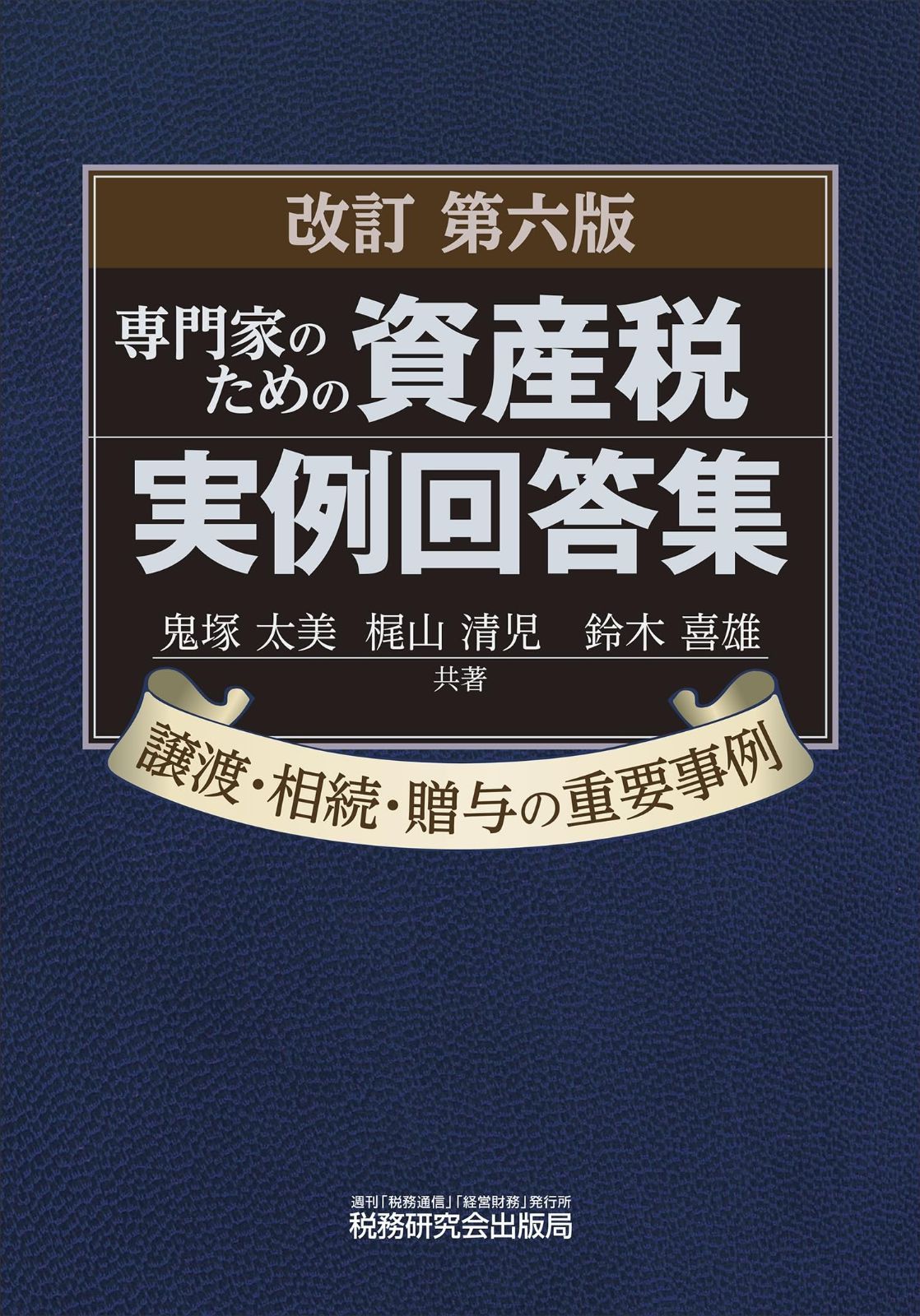 専門家のための資産税実例回答集（改訂第６版）