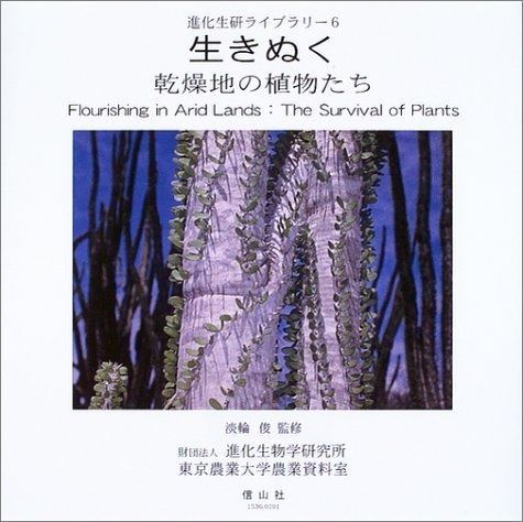 生きぬく: 乾燥地の植物たち (進化生研ライブラリー 6)