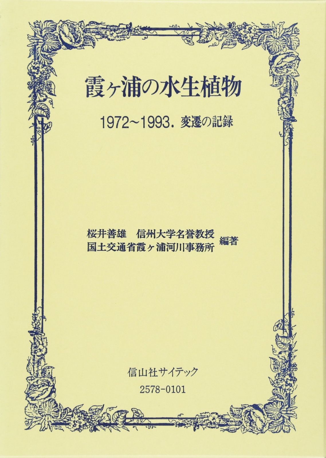 霞ヶ浦の水生植物: 1972~1993.変遷の記録 14,806円