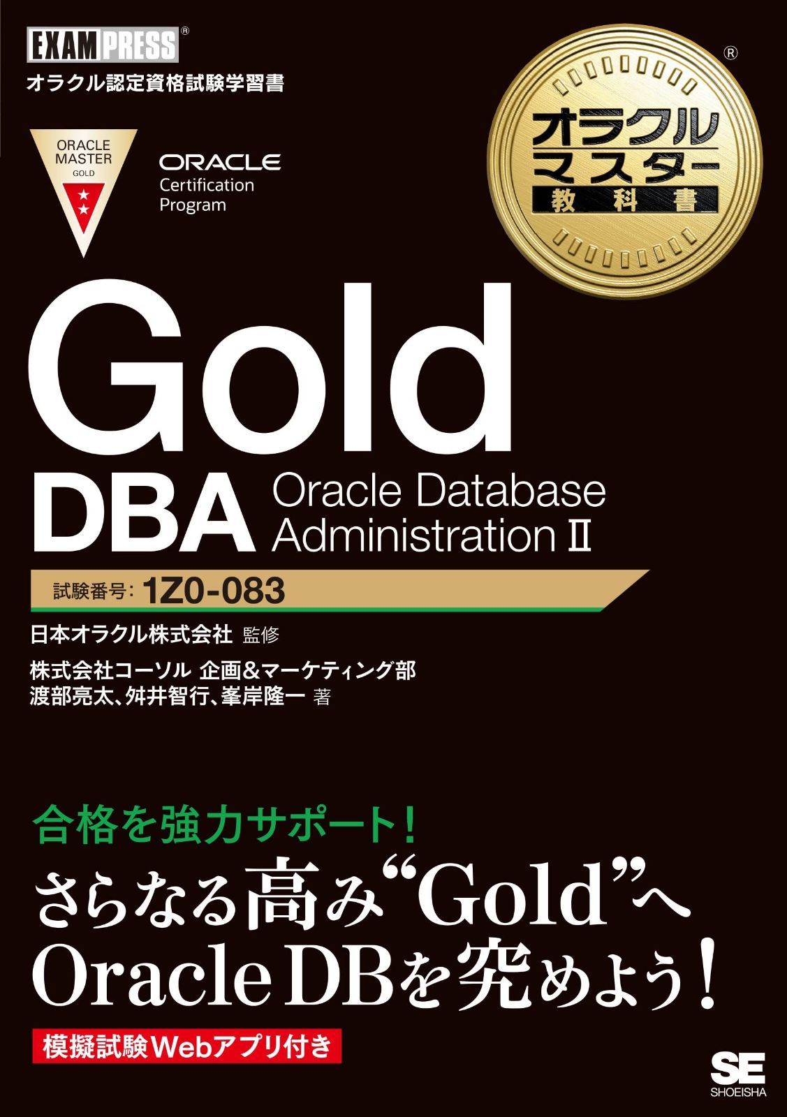 オラクルマスター教科書 Gold DBA Oracle Database AdministrationII