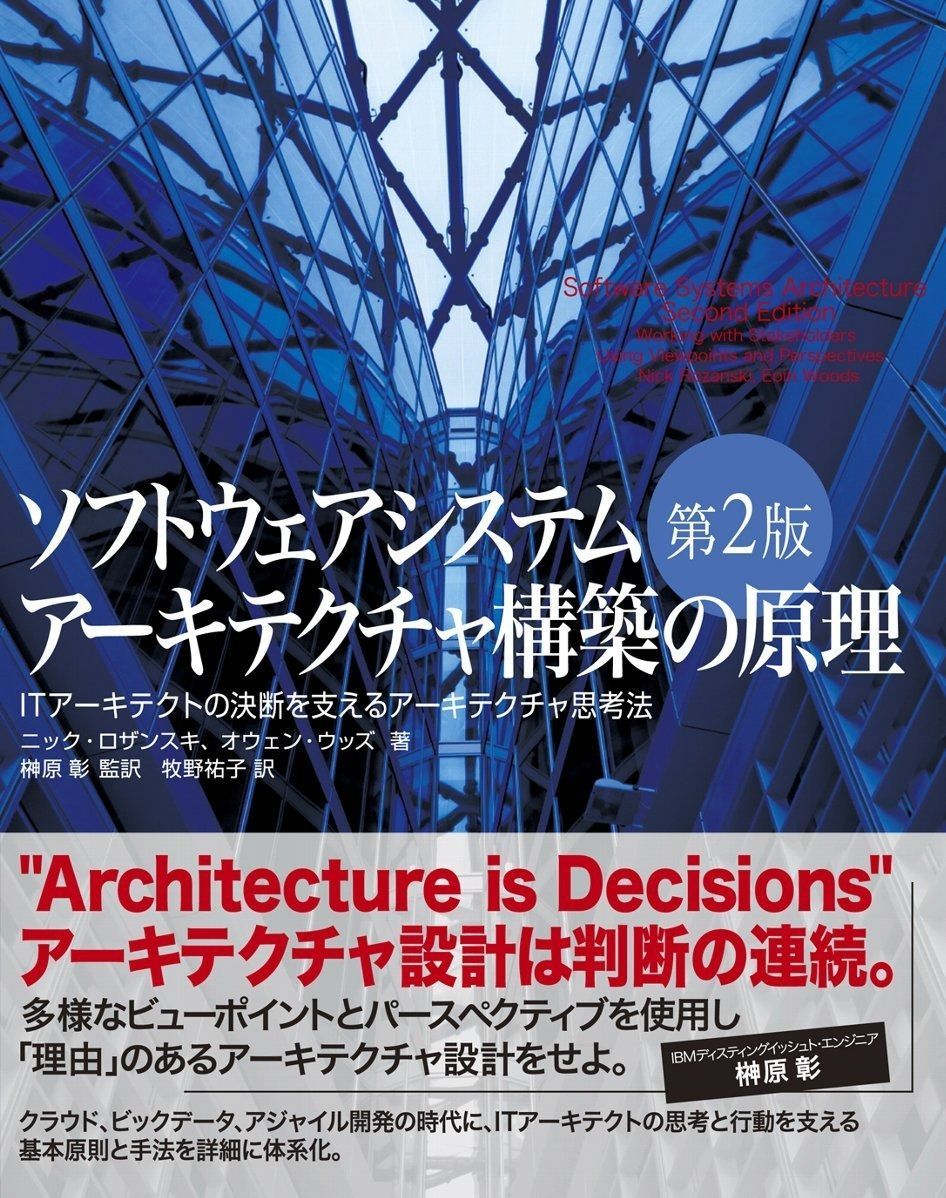 ソフトウェアシステムアーキテクチャ構築の原理 第2版 ITアーキテクトの決断を支えるアーキテクチャ思考法