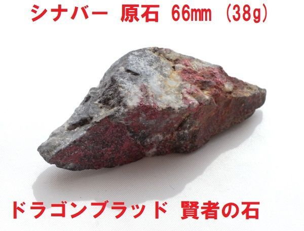シナバー原石 66mm (38g) 辰砂 ドラゴンブラッド 賢者の石 鉱物標本