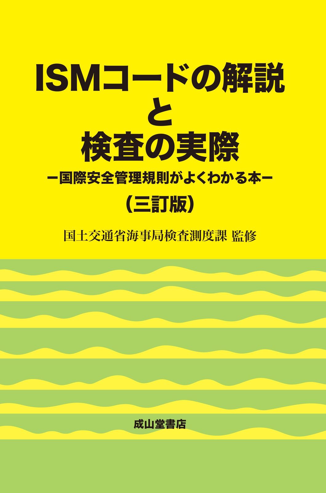 ISMコードの解説と検査の実際（三訂版）【復刊】 18,978円