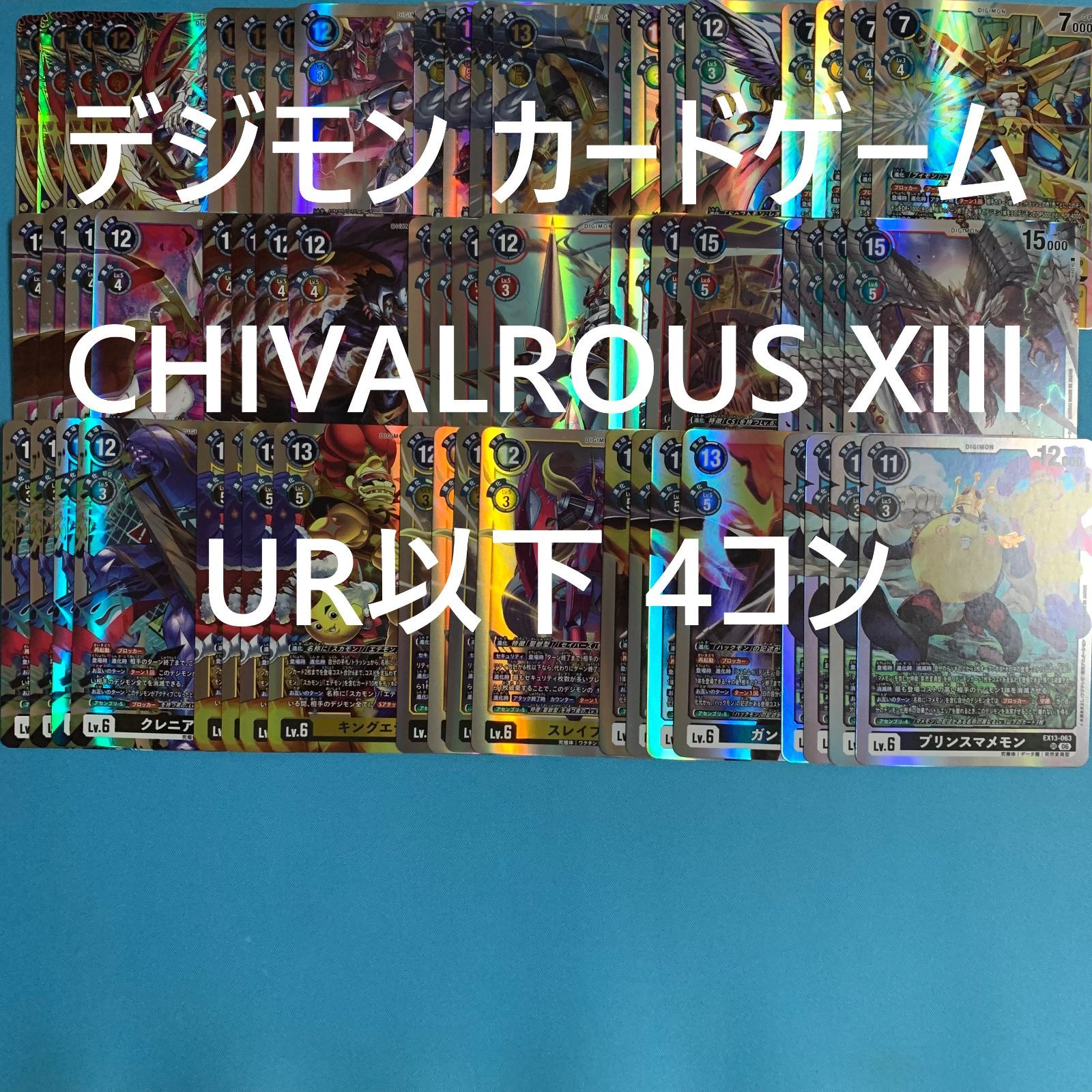 デジモン カードゲーム CHIVALROUS XIII UR以下 4コン EX-13 デジタル