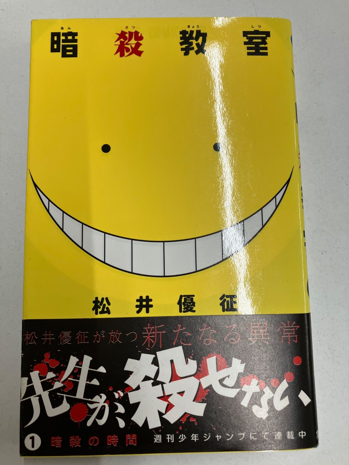 ③ 【初版】暗殺教室 1巻 ジャンパラ付き 管理7M 2026/10/01 - メルカリ