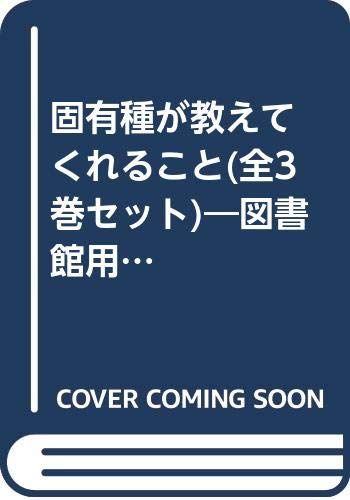 固有種が教えてくれること(全3巻セット): 図書館用堅牢製本