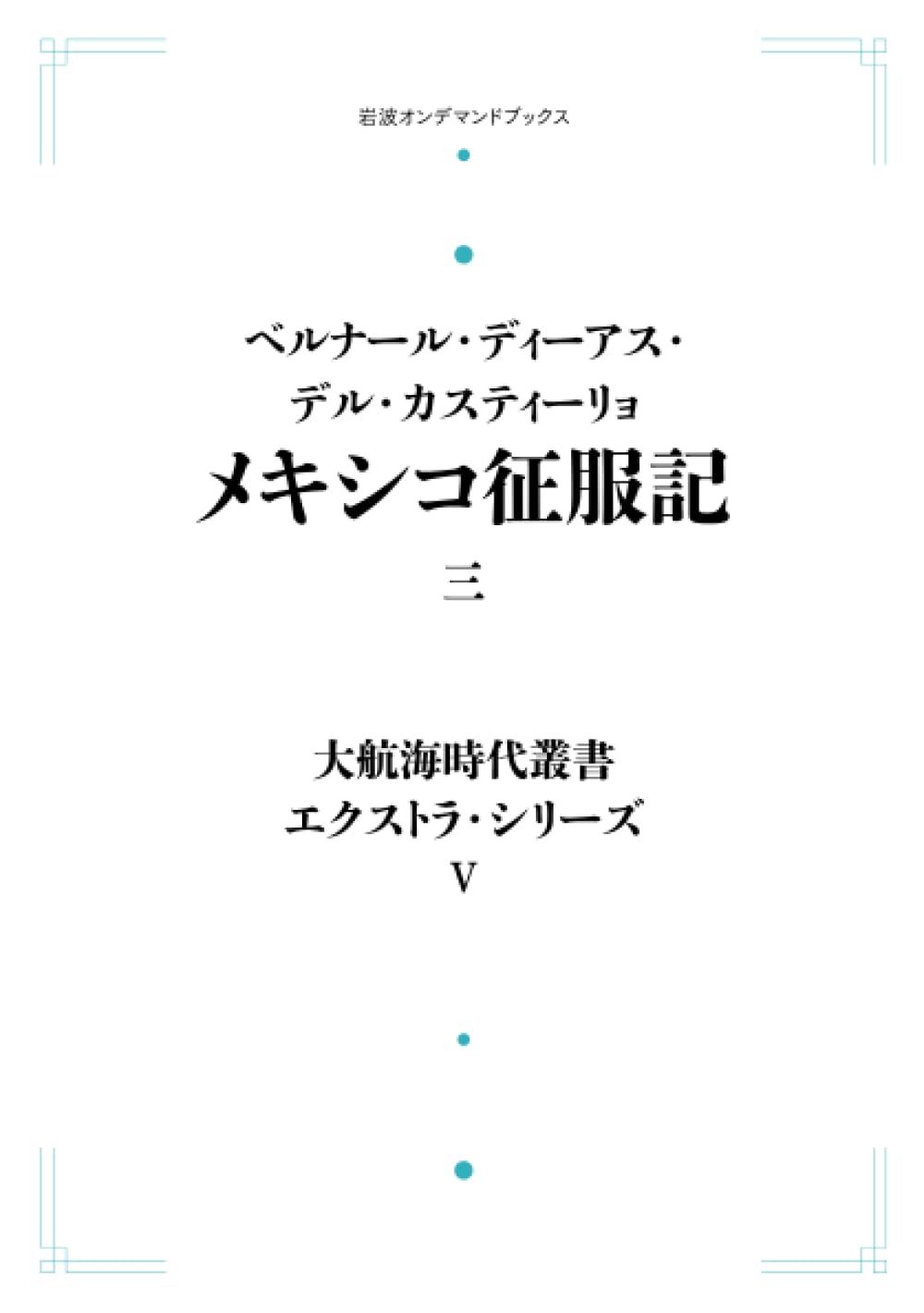 大航海時代叢書 エクストラ・シリーズⅤ メキシコ征服記 三 (岩波オンデマンドブックス)