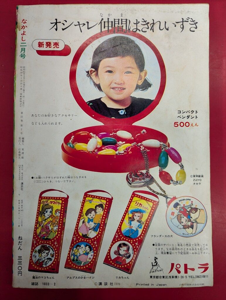 講談社 1976年(昭和51年)の漫画雑誌 なかよし1976年(昭和51年)02月号 7602 thumbnail 2