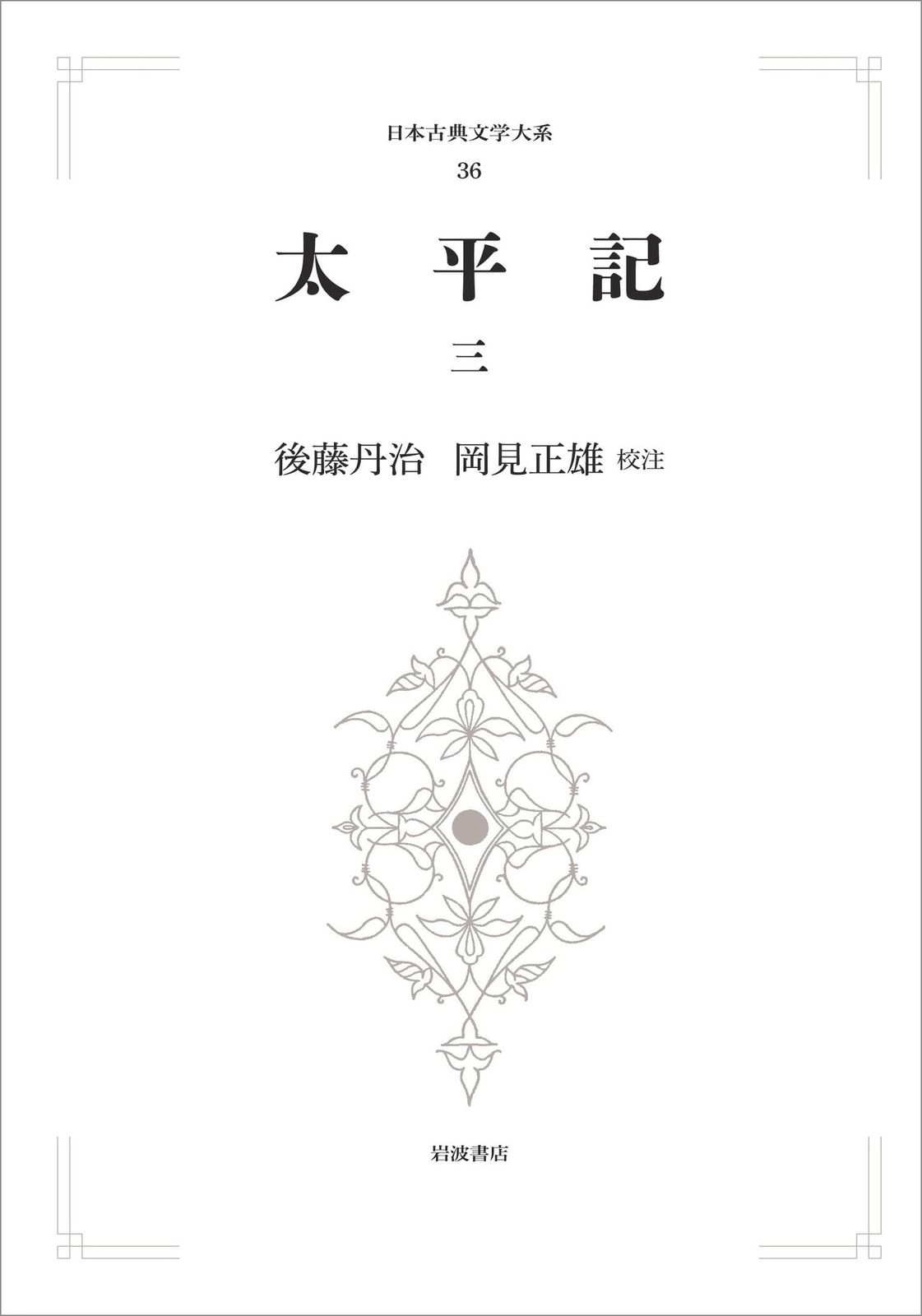太平記　三 (日本古典文学大系 36)