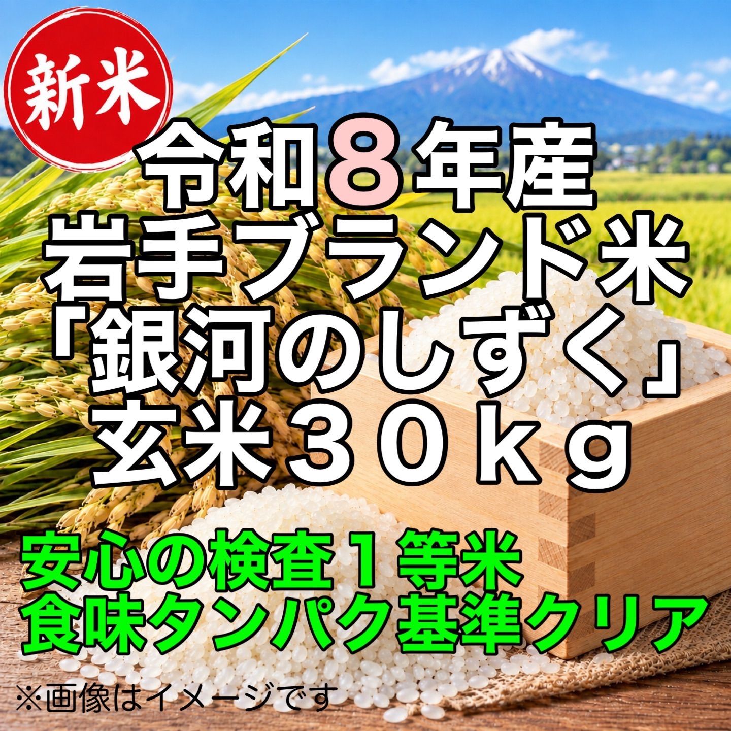 令和8年産 銀河のしずく 玄米 30kg 新品 - メルカリ