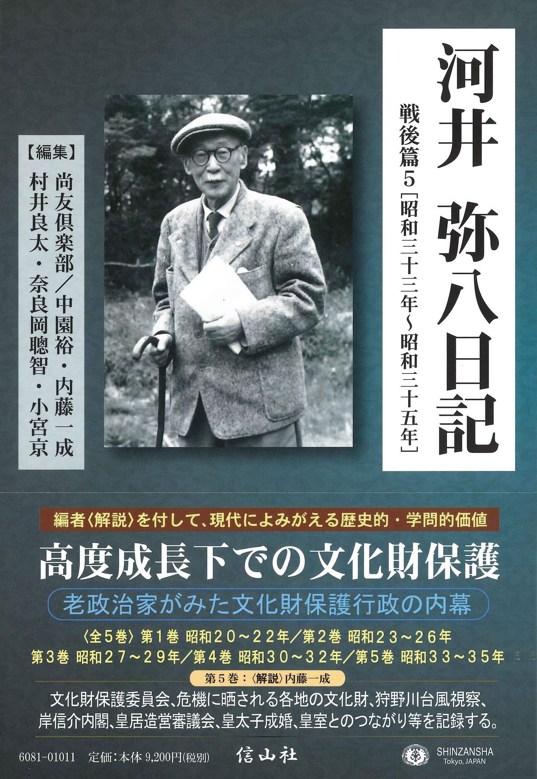 河井弥八日記 戦後篇5〔昭和三十三年~昭和三十五年〕 (河井弥八日記(戦後篇全5巻中第5巻))