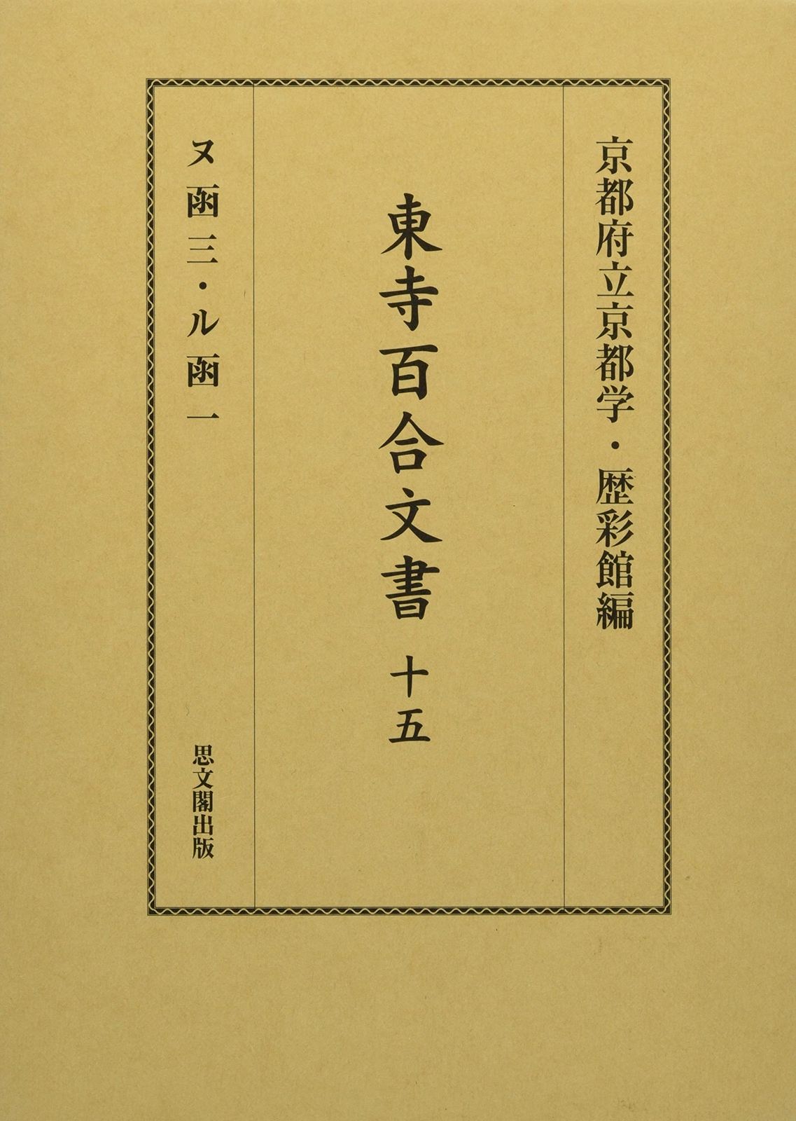 東寺百合文書: ヌ函三・ル函一 (第十五巻) 13,903円