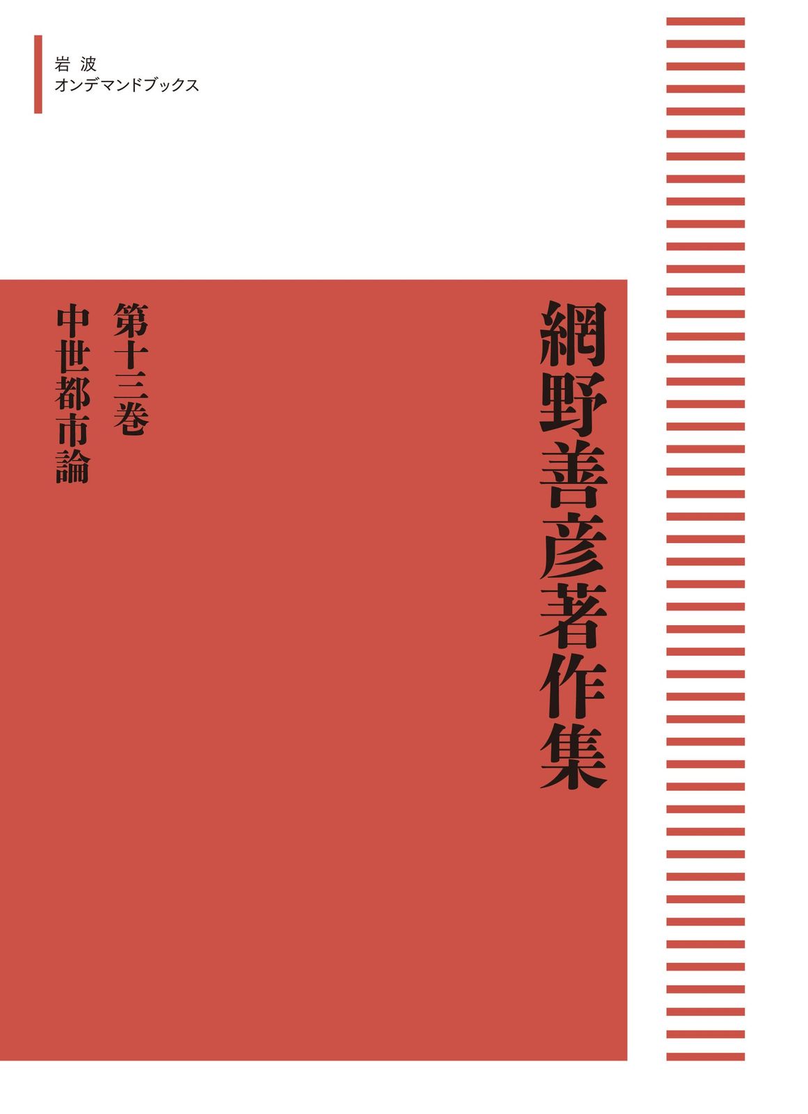 網野善彦著作集 第十三巻　 中世都市論 (岩波オンデマンドブックス) 7,456円